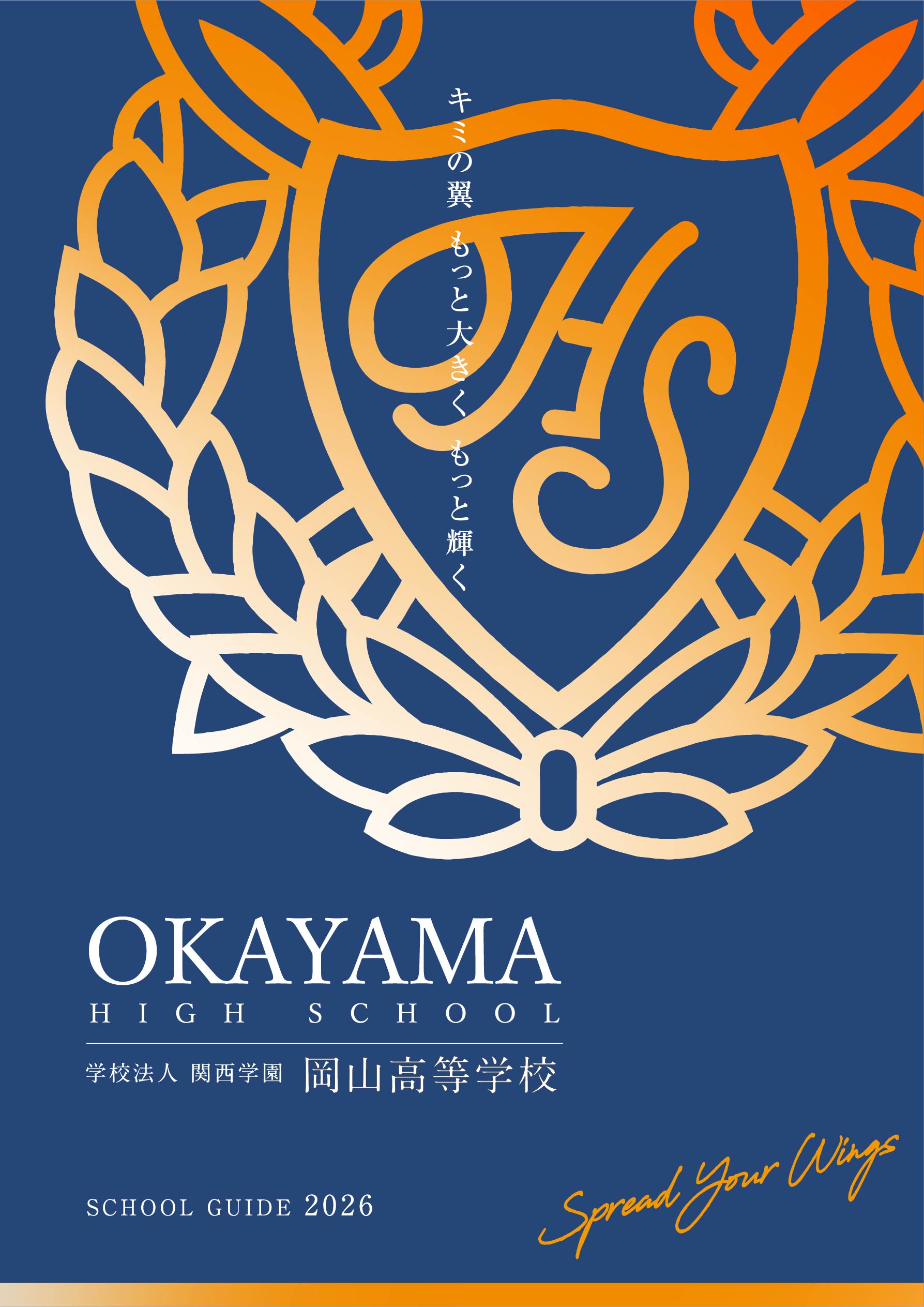学校法人 関西学園 岡山高等学校 SCHOOL GUIDE 2026