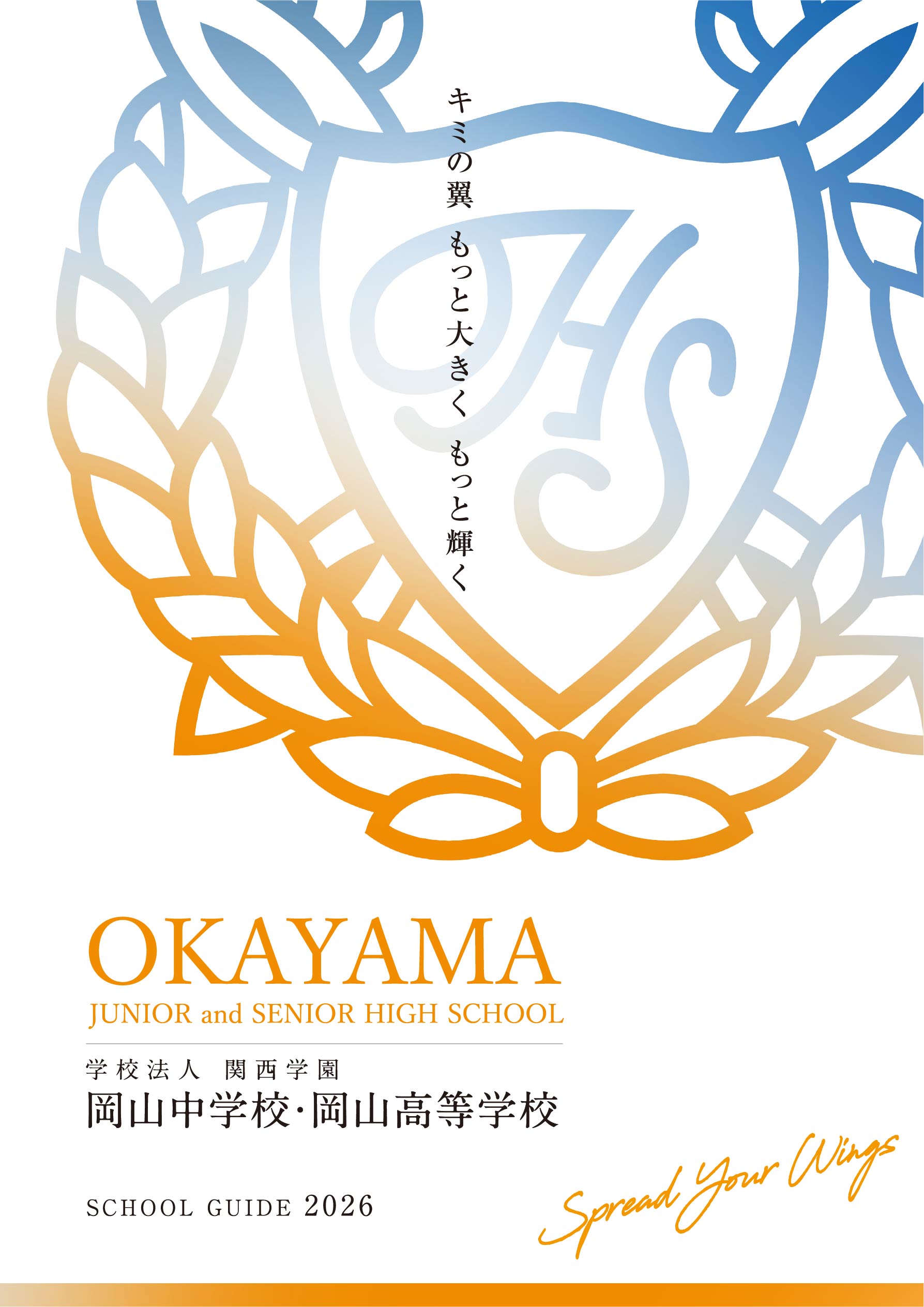 学校法人 関西学園 岡山中学校・岡山高等学校 SCHOOL GUIDE 2026