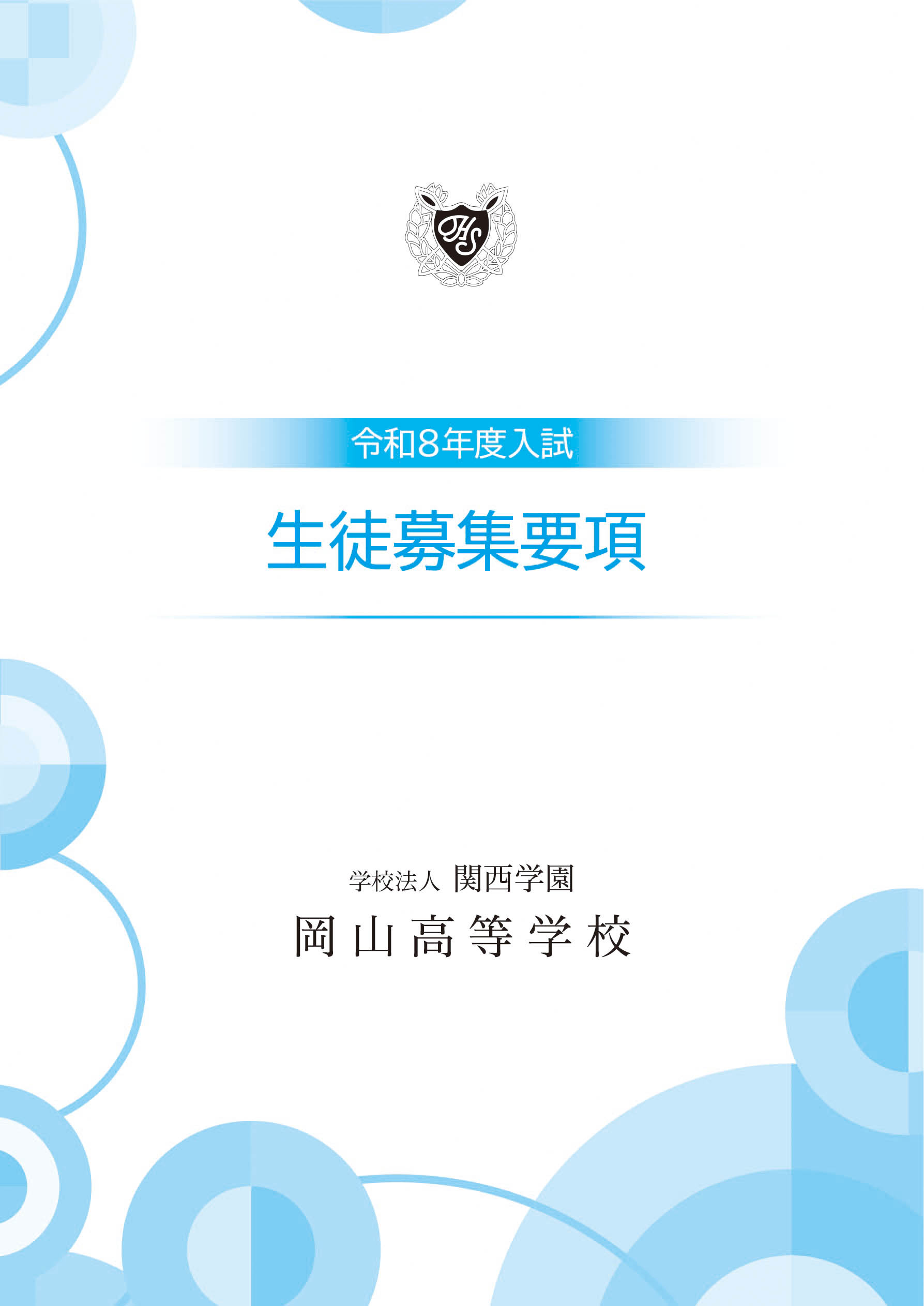 岡山高等学校 令和8年度入試 生徒募集要項