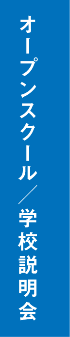 オープンスクール・学校説明会