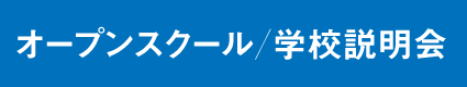 オープンスクール・学校説明会