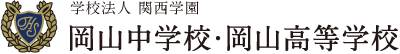 岡山中学校・岡山高等学校