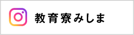 教育寮みしま