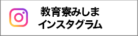 教育寮みしまインスタグラム