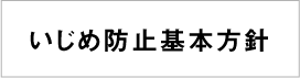 いじめ防止基本方針