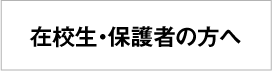 在校生・保護者の方