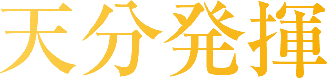 天分発揮