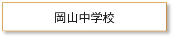 岡山中学校