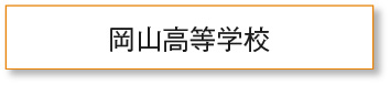 岡山高等学校