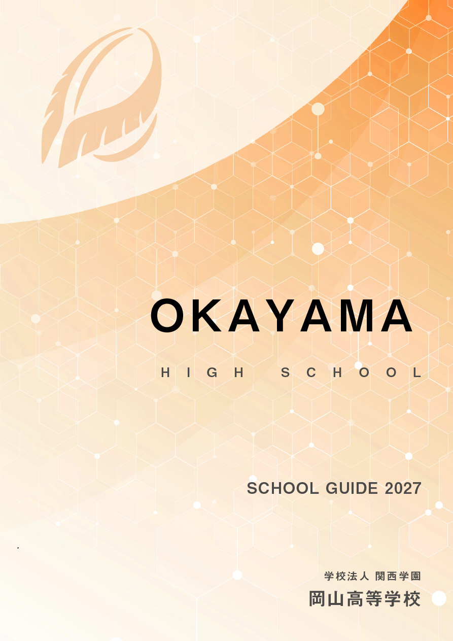 学校法人 関西学園 岡山高等学校 SCHOOL GUIDE 2027