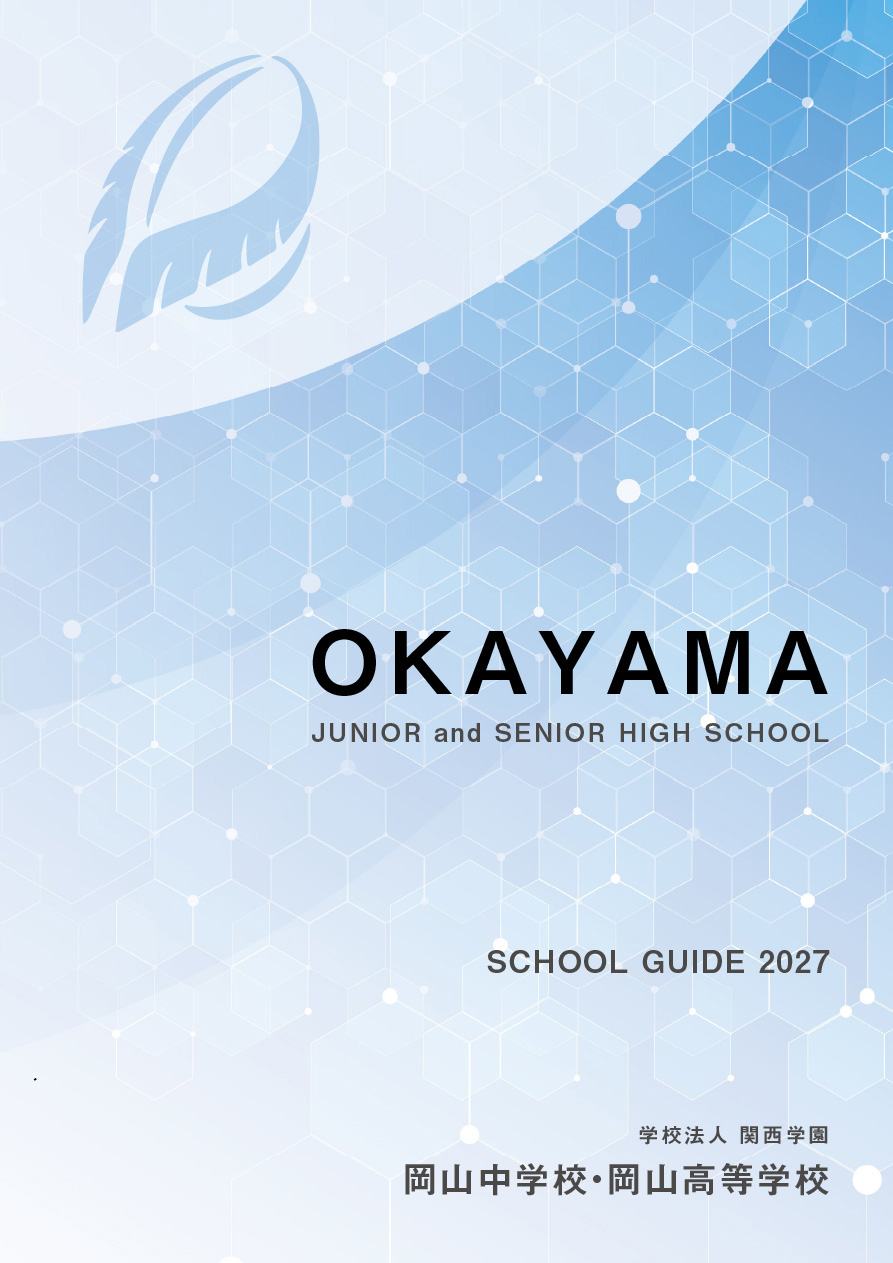 学校法人 関西学園 岡山中学校・岡山高等学校 SCHOOL GUIDE 2027