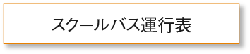スクールバス運行表