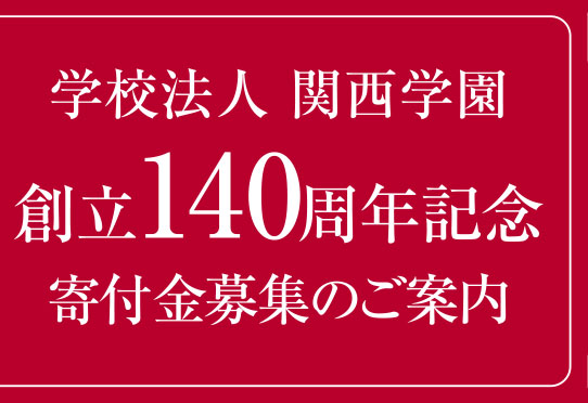 学校法人 関西学園 創立140周年記念 寄付金募集のご案内