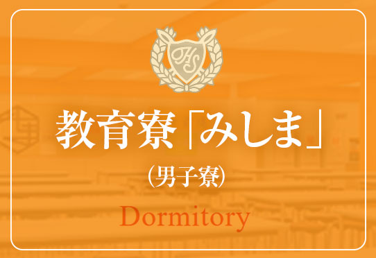 教育寮みしま