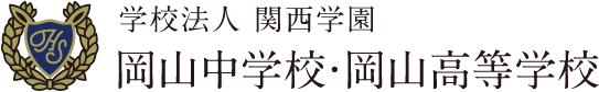 学校法人 関西学園 岡山中学校・岡山高等学校