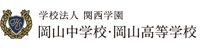 学校法人 関西学園 岡山中学校・岡山高等学校