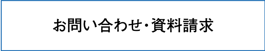 お問い合わせ・資料請求