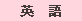 令和6年度岡山高等学校入試問題 C方式 英語