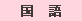 令和6年度岡山高等学校入試問題 C方式 国語