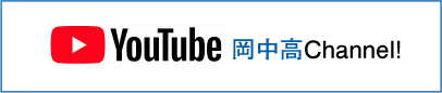 岡中高YouTube