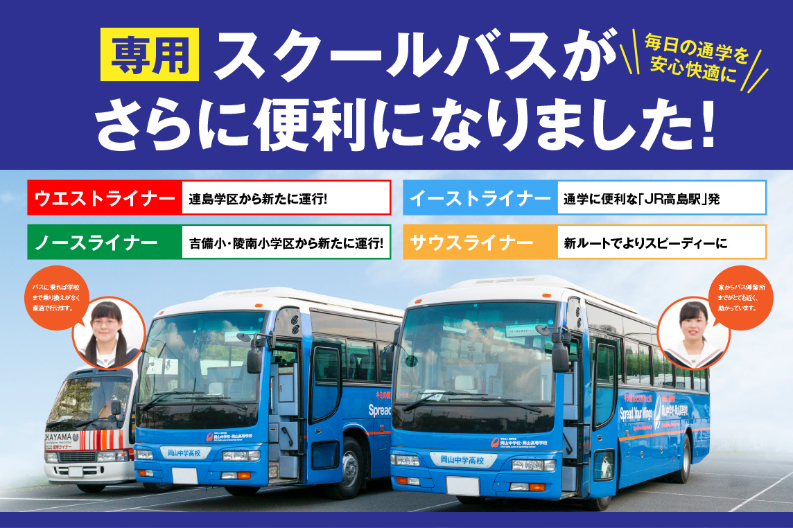 岡山中学校・岡山高等学校 岡山中学校・岡山高等学校は、岡山県岡山市南区箕島にある私立中高一貫校です。