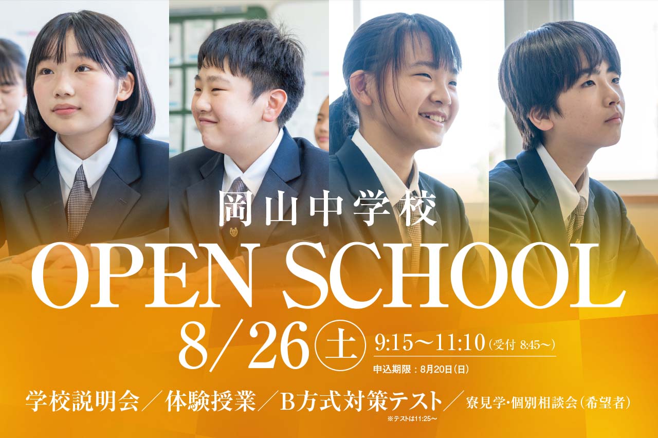 岡山中学校・岡山高等学校 岡山中学校・岡山高等学校は、岡山県岡山市南区箕島にある私立中高一貫校です。